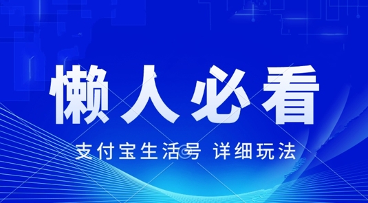 支付宝生活号最新玩法，美剧解说，利用软件自动混剪，一周起号，新手小白也能月入过万-梦帆创业网