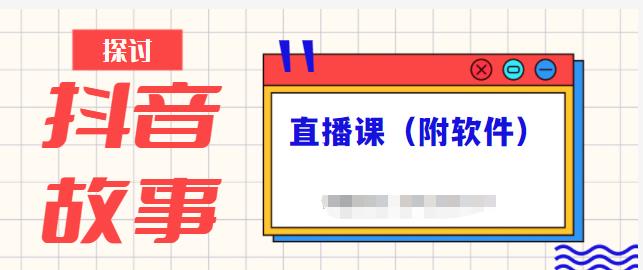 抖音故事类视频制作与直播课程，小白也可以轻松上手（附软件）-梦帆创业网