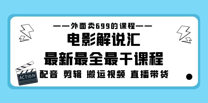 外面卖699的电影解说汇最新最全最干课程：电影配音 剪辑 搬运视频 直播带货-梦帆创业网
