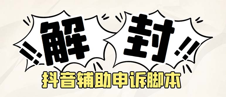外面收费688的抖音申诉解封脚本，号称成功率百分百【永久脚本+详细教程】-梦帆创业网