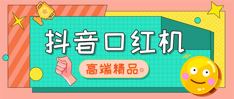 外面收费2888的抖音口红机网站搭建【源码+教程】-梦帆创业网