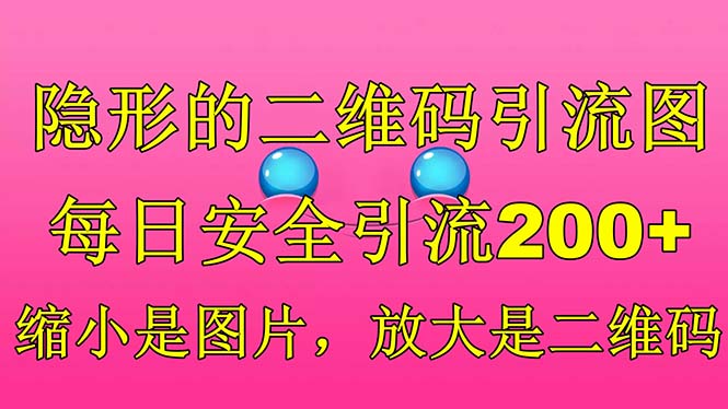 隐形的二维码引流图，缩小是图片，放大是二维码，每日安全引流200+-梦帆创业网