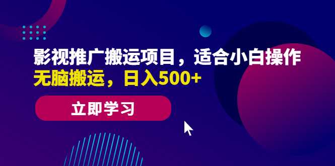 影视推广搬运项目，适合小白操作，无脑搬运，日入500+-梦帆创业网