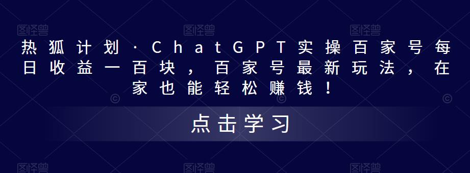 热狐计划·ChatGPT实操百家号每日收益100+百家号最新玩法 在家也能轻松赚钱-梦帆创业网