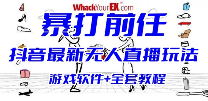 抖音最火无人直播玩法暴打前任弹幕礼物互动整蛊小游戏 (游戏软件+开播教程)-梦帆创业网
