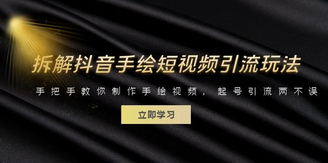 拆解抖音手绘短视频引流玩法，手把手教你制作手绘视频，起号引流两不误-梦帆创业网