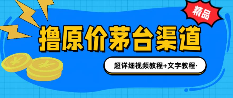 撸茅台项目，1499原价购买茅台渠道，渠道/玩法/攻略/注意事项/超详细教程-梦帆创业网