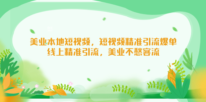 美业本地短视频，短视频精准引流爆单，线上精准引流，美业不愁客流-梦帆创业网