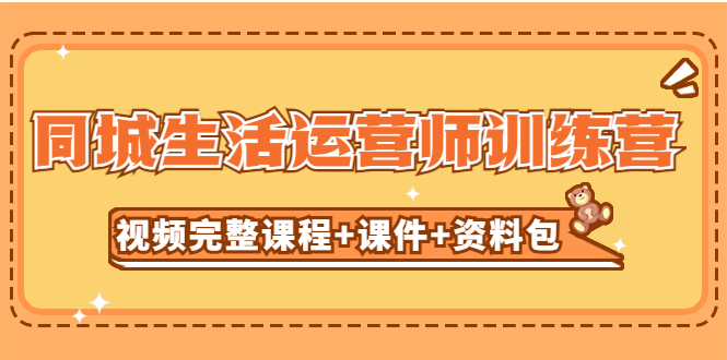 某收费培训-同城生活运营师训练营（视频完整课程+课件+资料包）无水印-梦帆创业网
