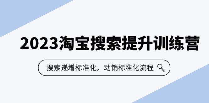 2023淘宝搜索-提升训练营，搜索-递增标准化，动销标准化流程（7节课）-梦帆创业网