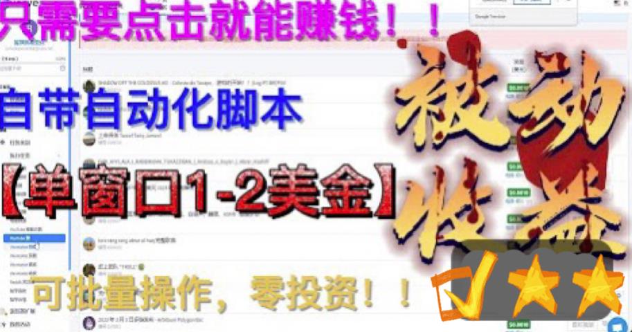 最新国外点金项目，自带自动化脚本 单窗口1-2美元，可批量日入500美金0投资-梦帆创业网