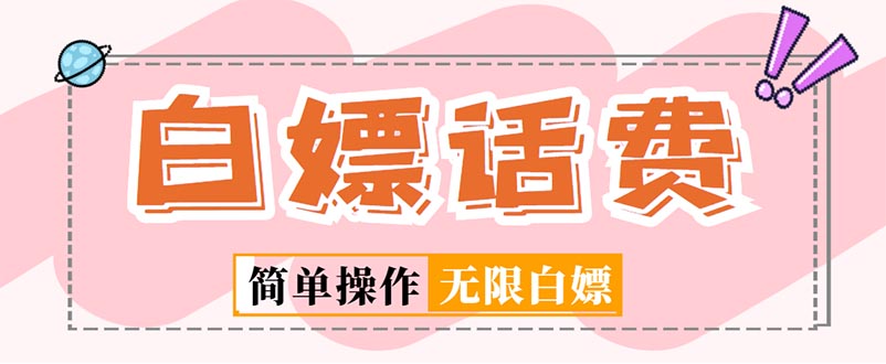外面收费598的最新闲鱼无限白嫖话费项目，简单暴利【详细玩法教程】-梦帆创业网