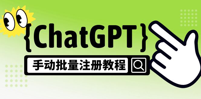 【风口项目】CGPT手动批量注册教程，一个号卖10-20元 附变现的方式+渠道-梦帆创业网