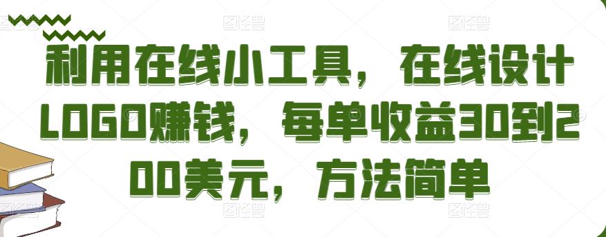 利用在线小工具，在线设计LOGO赚钱，每单收益30到200美元，方法简单￼-梦帆创业网