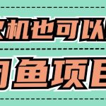 适合小白创业拿结果的项目，0成本开始闲鱼创业-梦帆创业网
