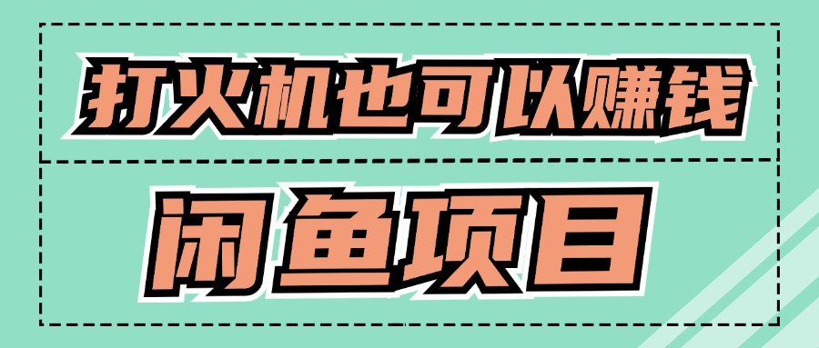 适合小白创业拿结果的项目，0成本开始闲鱼创业-梦帆创业网