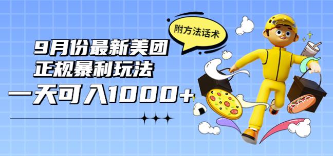 2022年9月份最新美团正规暴利玩法，一天可入1000+【附方法话术】￼-梦帆创业网