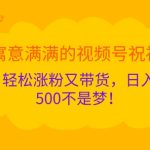 寓意满满的视频号祝福，轻松涨粉又带货，日入5张不是梦!-梦帆创业网