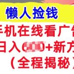 手机在线看广告，1天收入几张，最新方法全程揭秘，轻松入手-梦帆创业网
