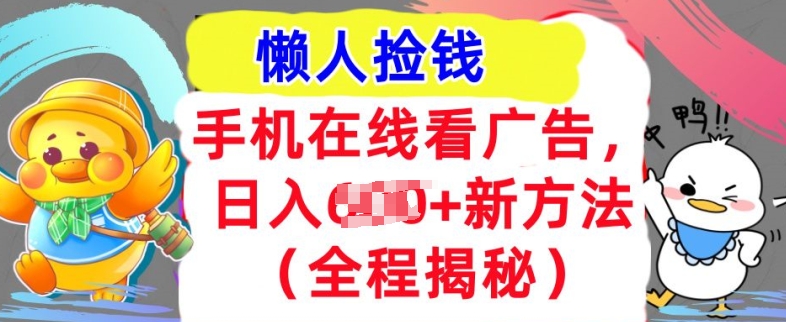 手机在线看广告，1天收入几张，最新方法全程揭秘，轻松入手-梦帆创业网