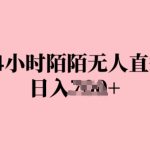 24小时陌陌无人直播，日入几张，赶紧实操起来，早做早Z钱-梦帆创业网