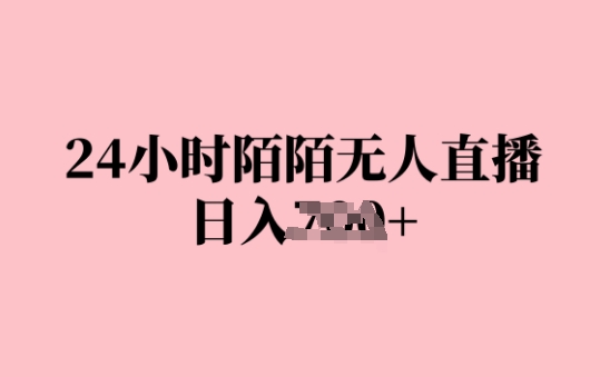 24小时陌陌无人直播，日入几张，赶紧实操起来，早做早Z钱-梦帆创业网