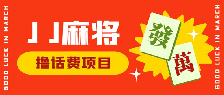 外面收费1980的最新JJ麻将全自动撸话费挂机项目，单机收益200+-梦帆创业网