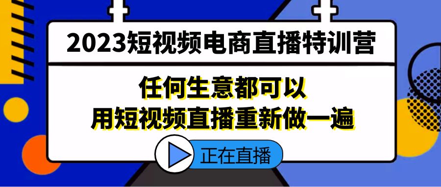 2023短视频电商直播特训营，任何生意都可以用短视频直播重新做一遍-梦帆创业网