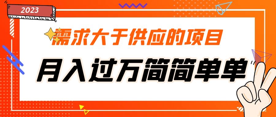 需求大于供应的项目，月入过万简简单单，免费提供一手渠道-梦帆创业网