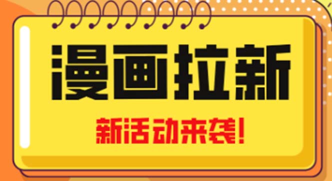 2023年新一波风口漫画拉新日入1000+小白也可从0开始，附赠666元咸鱼课程-梦帆创业网