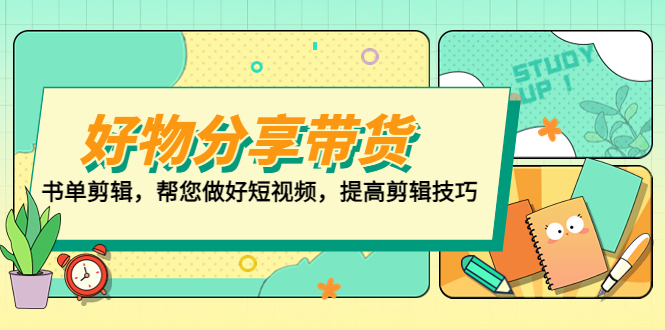 好物/分享/带货、书单剪辑，帮您做好短视频，提高剪辑技巧 打造百人直播间-梦帆创业网