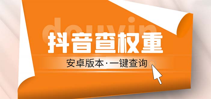 外面收费288安卓版抖音权重查询工具 直播必备礼物收割机【软件+详细教程】-梦帆创业网