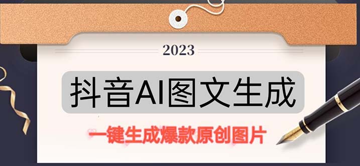 抖音AI原创图文项目：一键根据关键字生成原创图片，每天10分钟-日赚500+-梦帆创业网