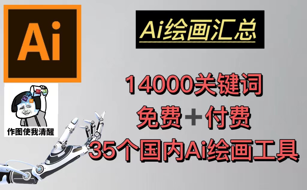 AI绘画汇总14000关键词+35个国内AI绘画工具(兔费+付费)头像壁纸不愁-无水印-梦帆创业网