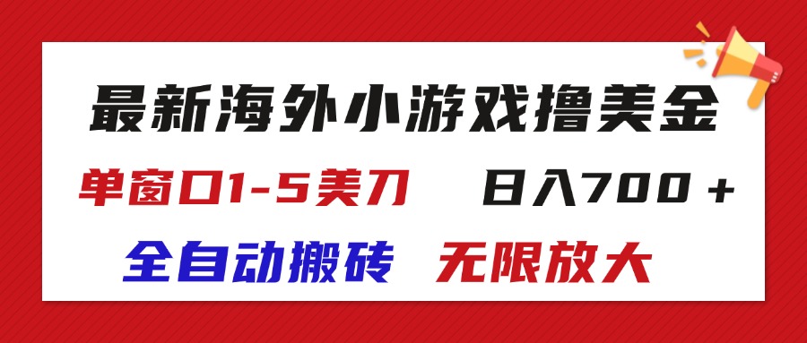 最新海外小游戏全自动搬砖撸U，单窗口1-5美金, 日入700＋无限放大-梦帆创业网