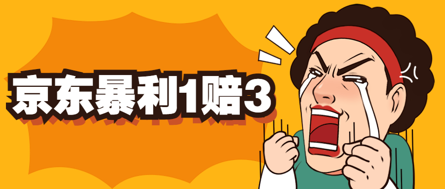 京东暴利一赔三，单号可下车1W+，新号基本稳下（仅供揭秘）-梦帆创业网