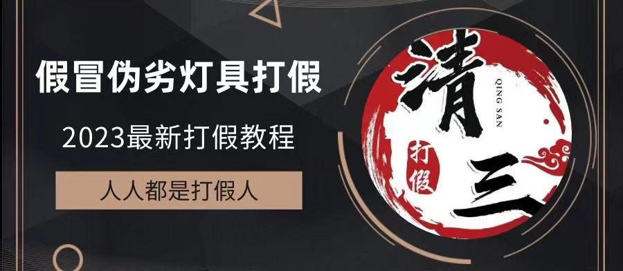2023打假维权项目之灯具篇，小白一单利润上千（仅揭秘）-梦帆创业网