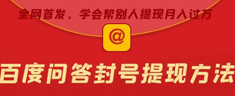 某度问答账号封禁提现方法，有人帮别人提现月入过万【随时和谐目前可用】-梦帆创业网