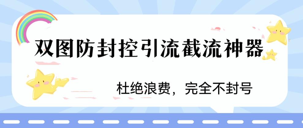 火爆双图防封控引流截流神器，最近非常好用的短视频截流方法-梦帆创业网