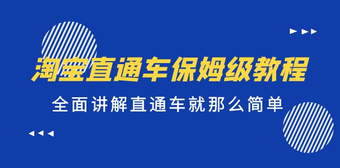 淘宝直通车保姆级教程，全面讲解直通车就那么简单！-梦帆创业网