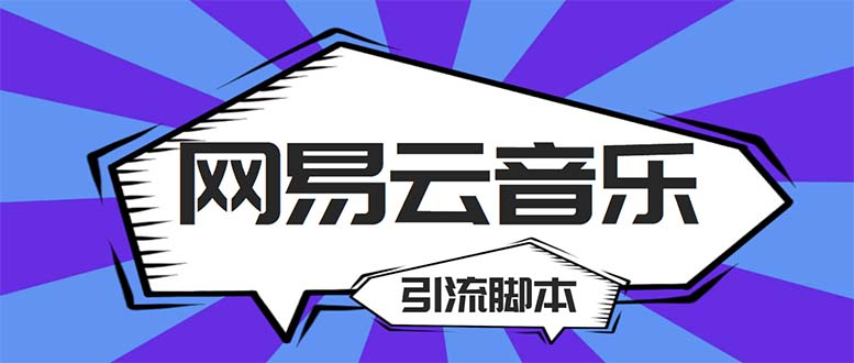 【引流必备】最新网易云音乐全功能引流脚本 解放双手自动引流【脚本+教程】-梦帆创业网