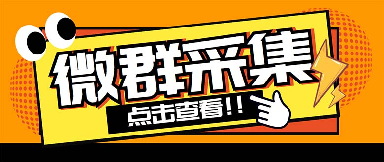 外面卖1988战斧微信群二维码获取器-每天采集新群-多接口获取【脚本+教程】-梦帆创业网