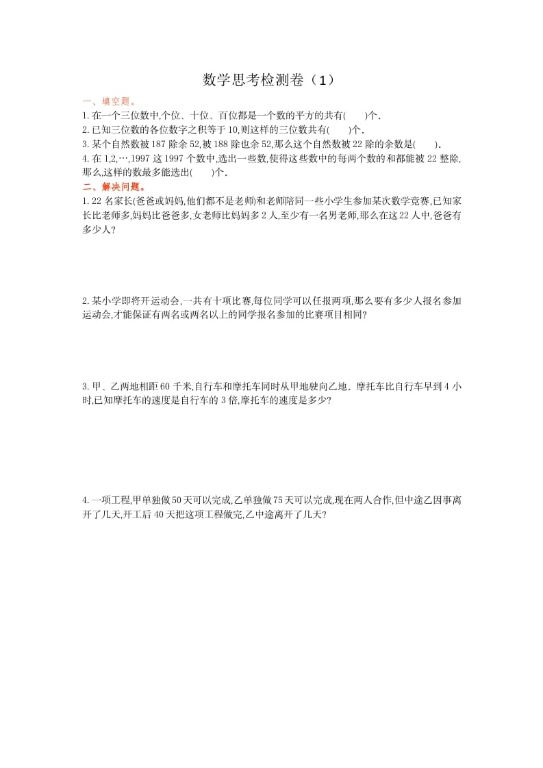 六年级数学下册思考检测卷（1）-梦帆创业网