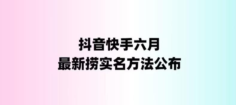 外面收费1800的最新快手抖音捞实名方法，会员自测【随时失效】-梦帆创业网