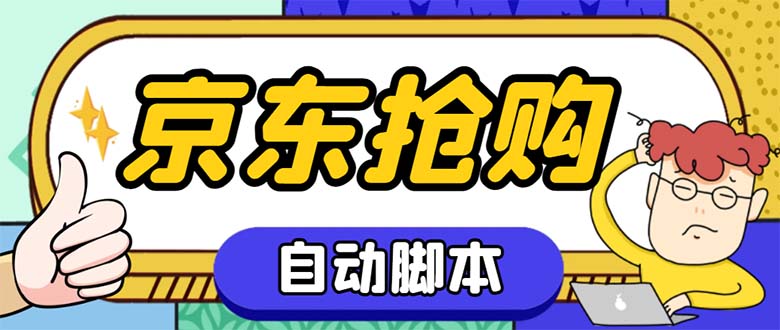 外面收费688的京东全自动抢购脚本 解放双手自动抢购【抢购脚本+使用教程】-梦帆创业网
