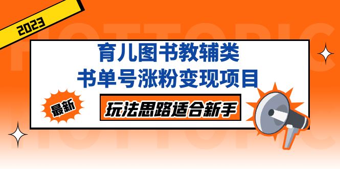 育儿图书教辅类书单号涨粉变现项目，玩法思路适合新手，无私分享给你！-梦帆创业网