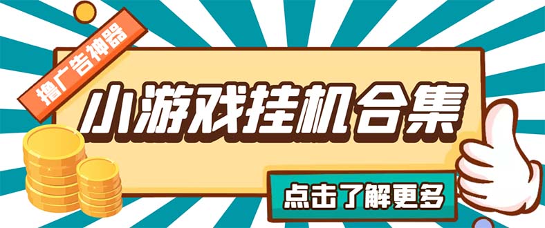 最新安卓星奥小游戏挂机集合 包含200+款游戏 自动刷广告号称单机日入15-30-梦帆创业网