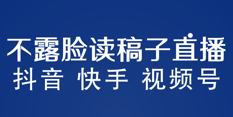 不露脸读稿子直播玩法，抖音快手视频号，月入3w+详细视频课程-梦帆创业网