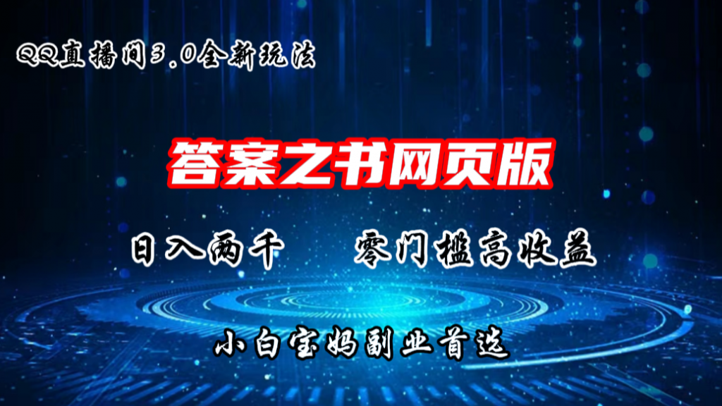 QQ直播间答案之书网页3.0全新玩法，日入2K，零门槛、高收益-梦帆创业网