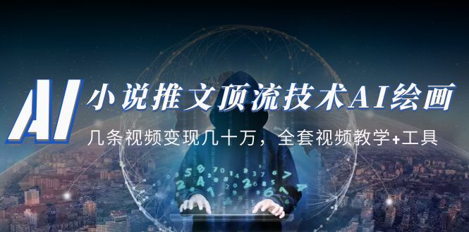小说推文·顶流技术AI绘画教学：几条视频变现几十万，全套视频教学+工具-梦帆创业网
